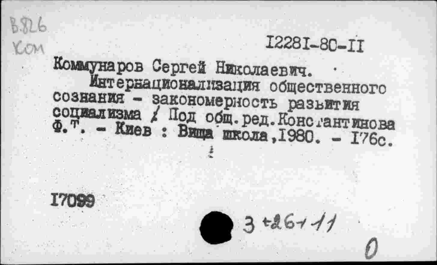 ﻿12281-8С-П
дате рационализация общественного сознания - закономерность развития
/.^г.ред.&Хинова
V. . - Киев : Вища школа »1980. - 17бсГ
17099
3